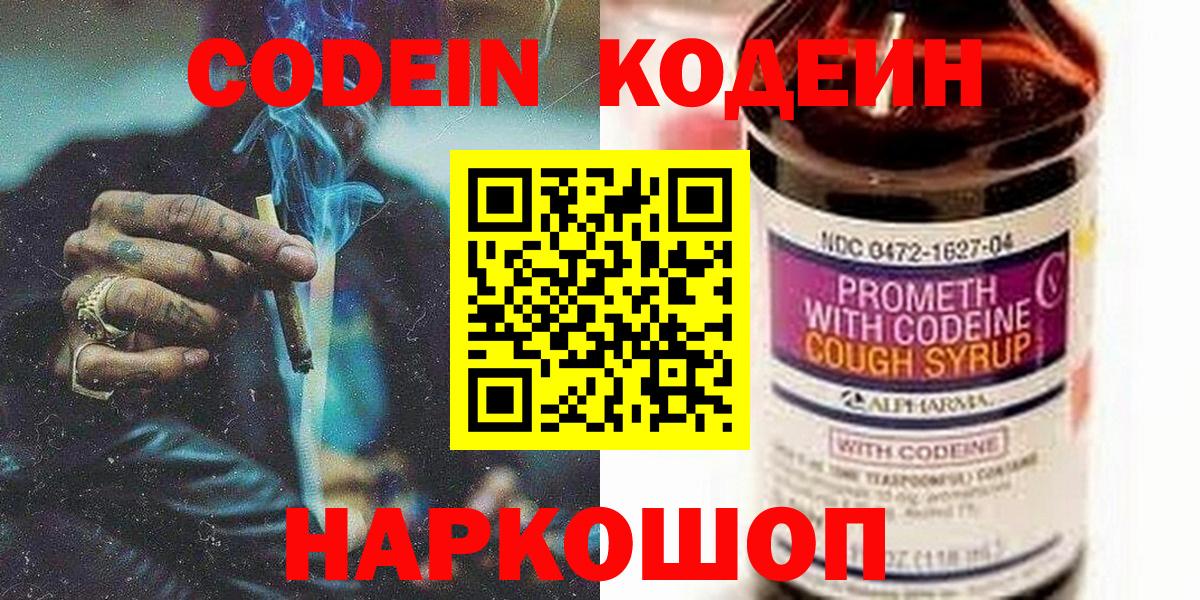 Codein напиток Lean (лин)  Вход с VPN  Советский 