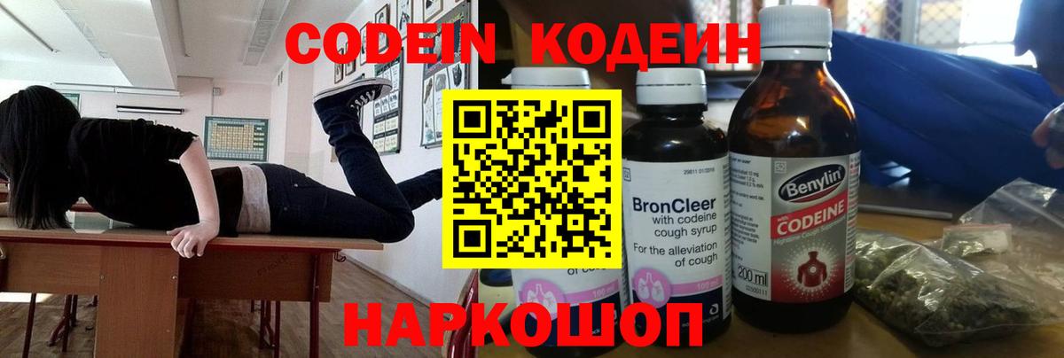 Кодеин Purple Drank Советский